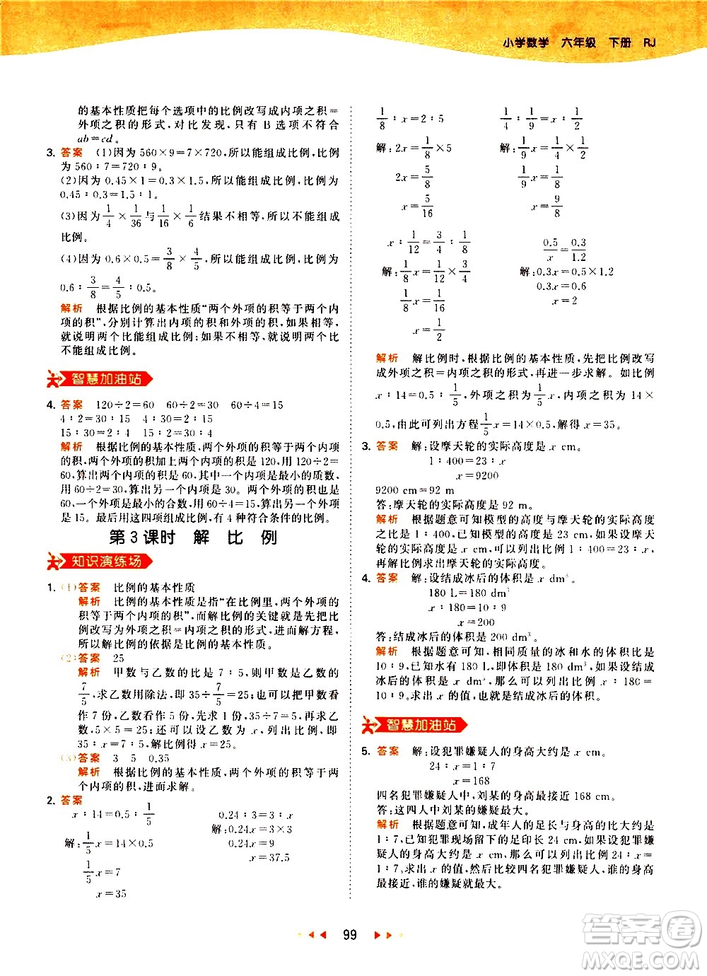 教育科學(xué)出版社2021春季53天天練小學(xué)數(shù)學(xué)六年級(jí)下冊(cè)RJ人教版答案