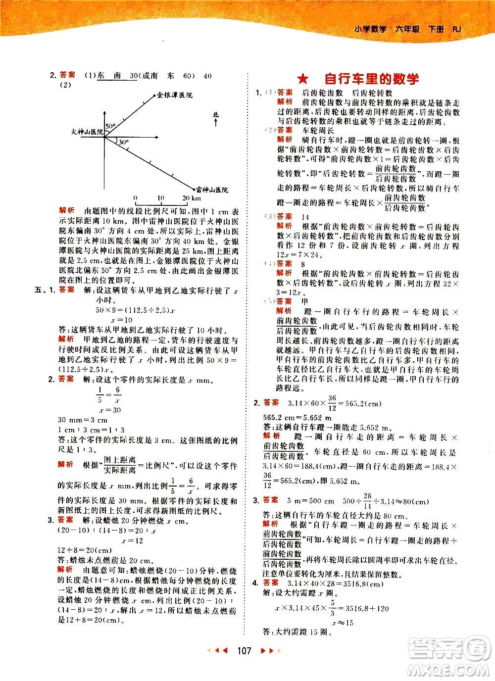 教育科學(xué)出版社2021春季53天天練小學(xué)數(shù)學(xué)六年級(jí)下冊(cè)RJ人教版答案