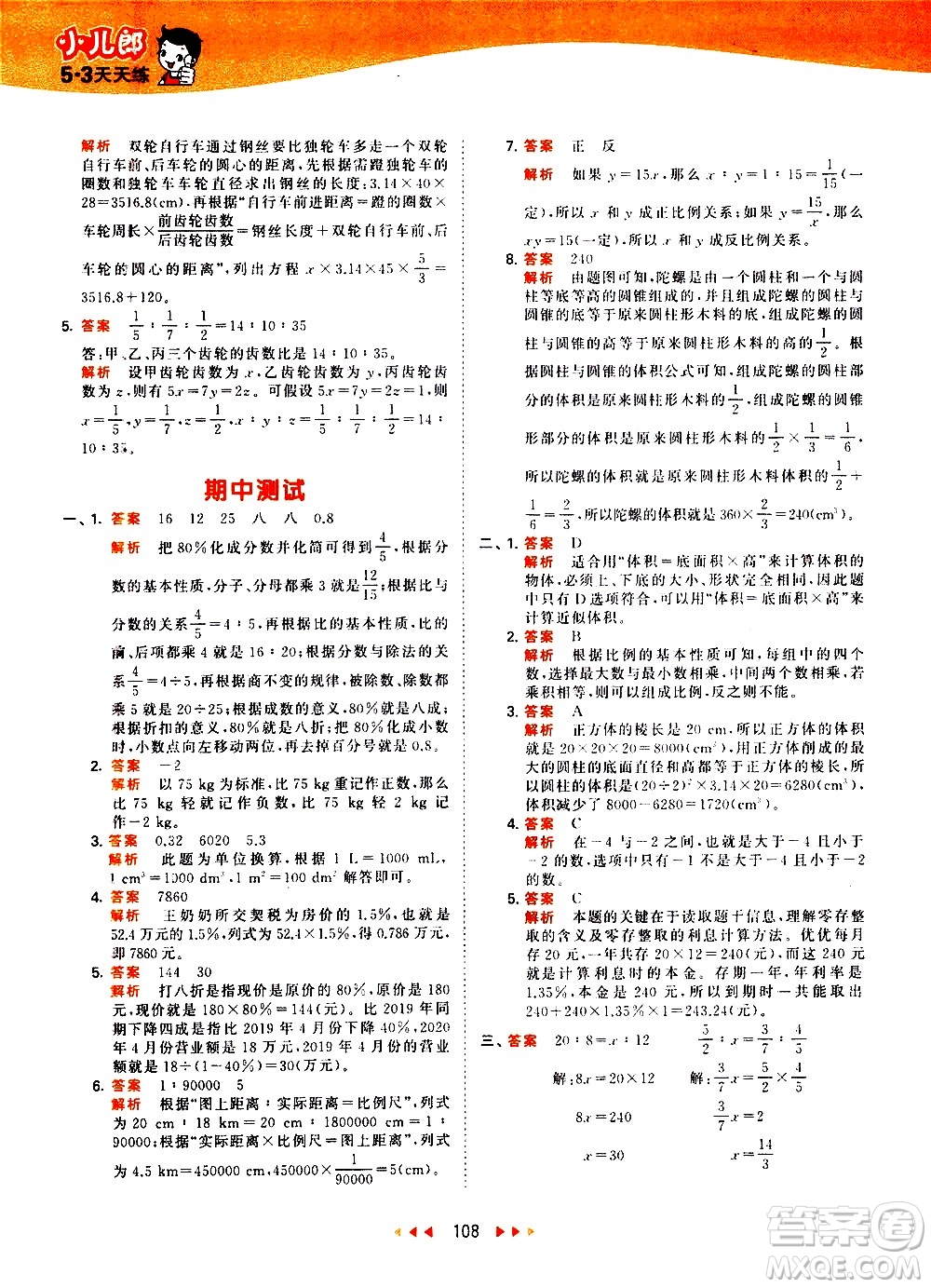 教育科學(xué)出版社2021春季53天天練小學(xué)數(shù)學(xué)六年級(jí)下冊(cè)RJ人教版答案