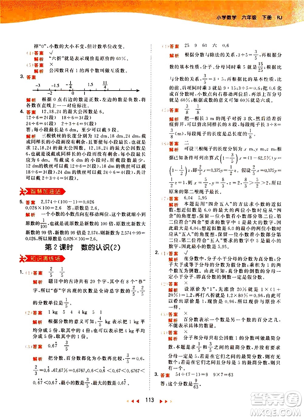 教育科學(xué)出版社2021春季53天天練小學(xué)數(shù)學(xué)六年級(jí)下冊(cè)RJ人教版答案