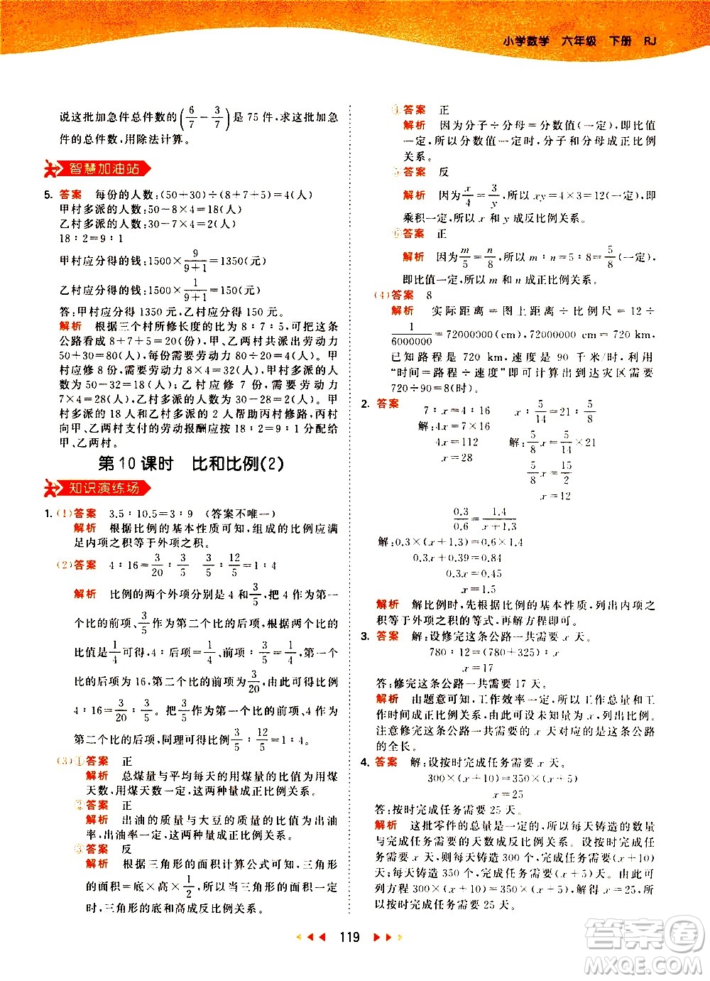 教育科學(xué)出版社2021春季53天天練小學(xué)數(shù)學(xué)六年級(jí)下冊(cè)RJ人教版答案