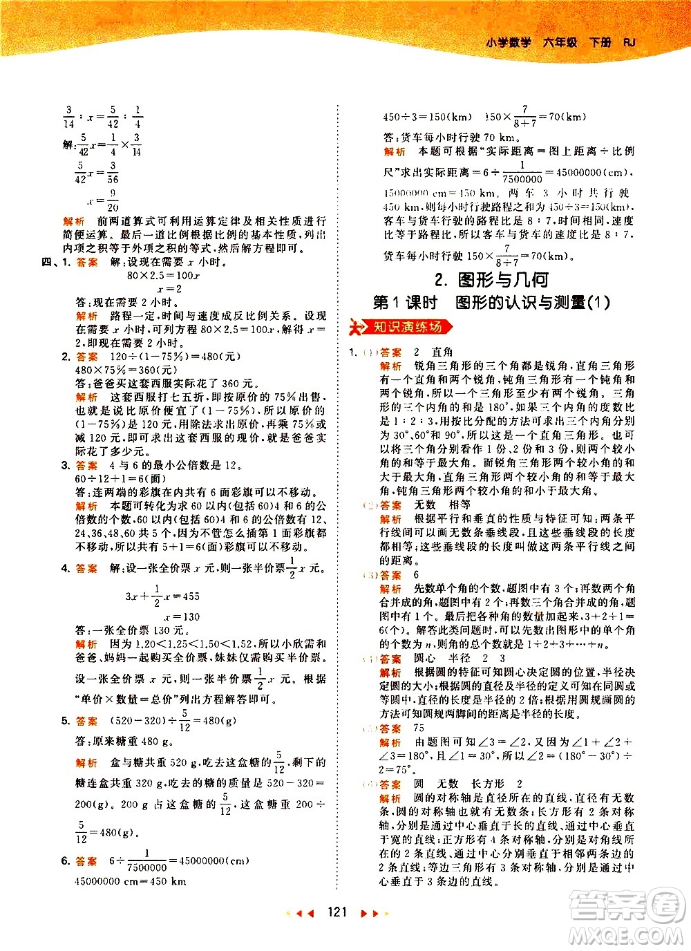 教育科學(xué)出版社2021春季53天天練小學(xué)數(shù)學(xué)六年級(jí)下冊(cè)RJ人教版答案