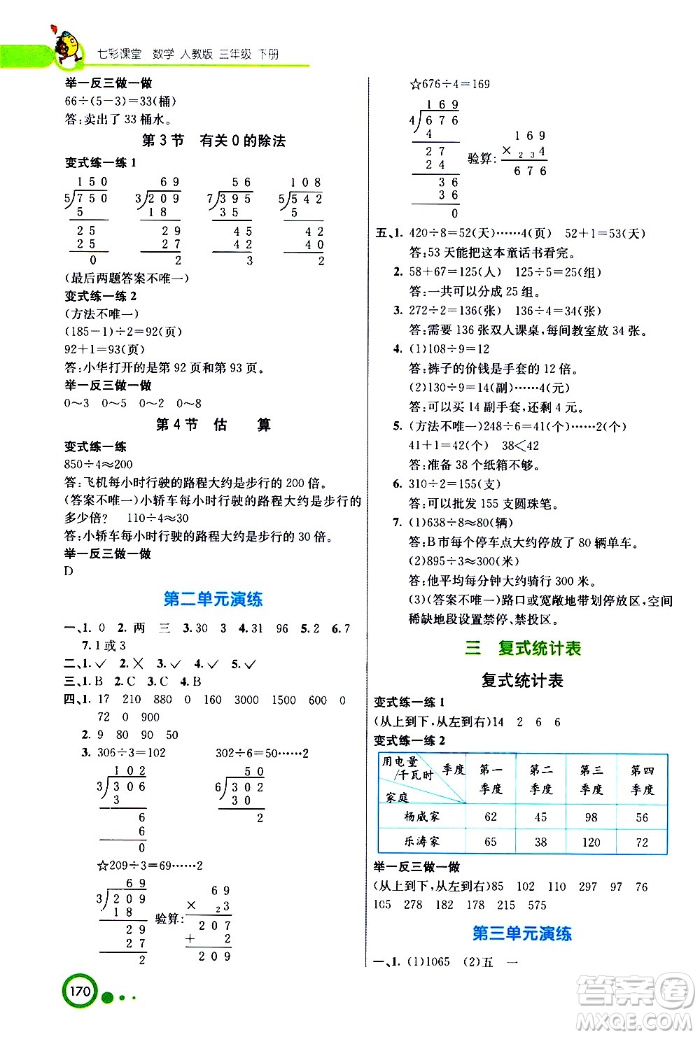 河北教育出版社2021七彩課堂數(shù)學(xué)三年級下冊人教版答案