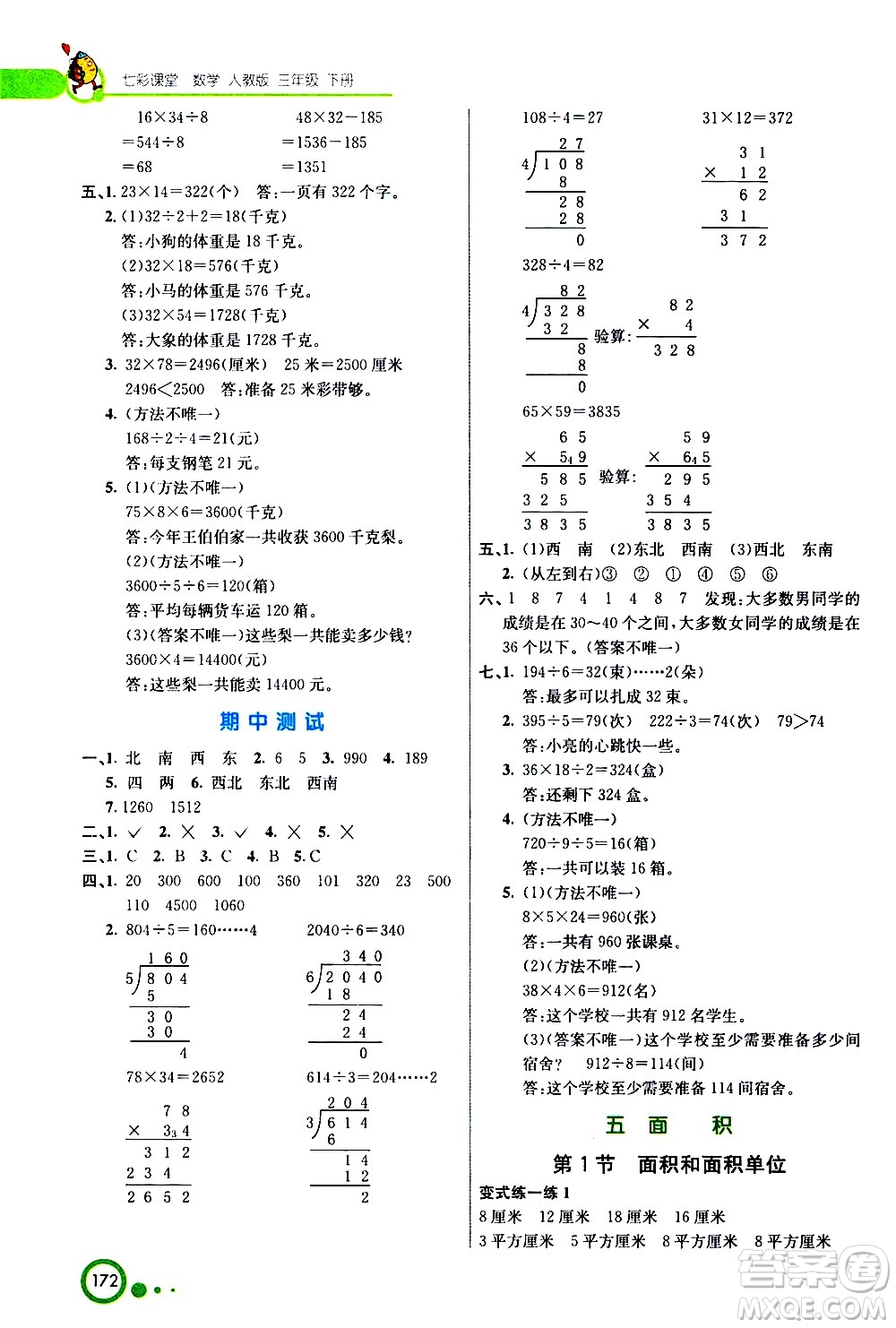 河北教育出版社2021七彩課堂數(shù)學(xué)三年級下冊人教版答案