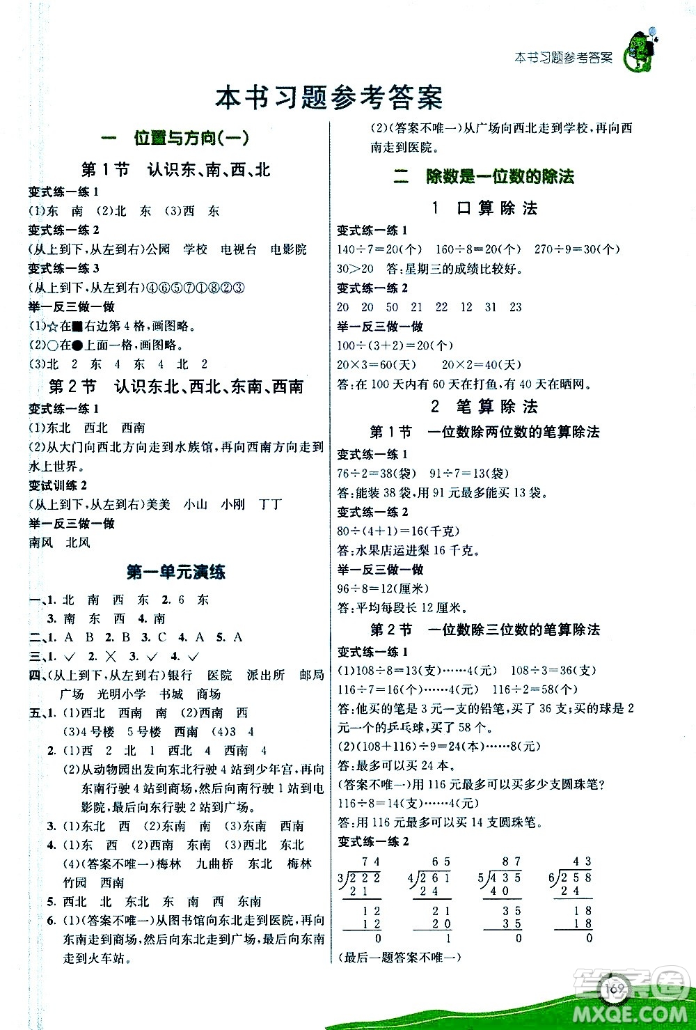 河北教育出版社2021七彩課堂數(shù)學(xué)三年級下冊人教版答案