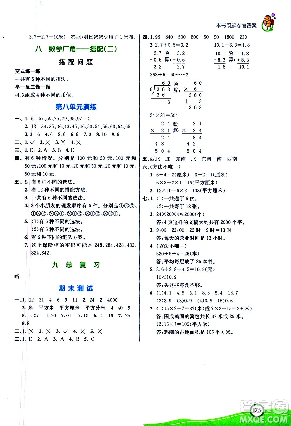 河北教育出版社2021七彩課堂數(shù)學(xué)三年級下冊人教版答案