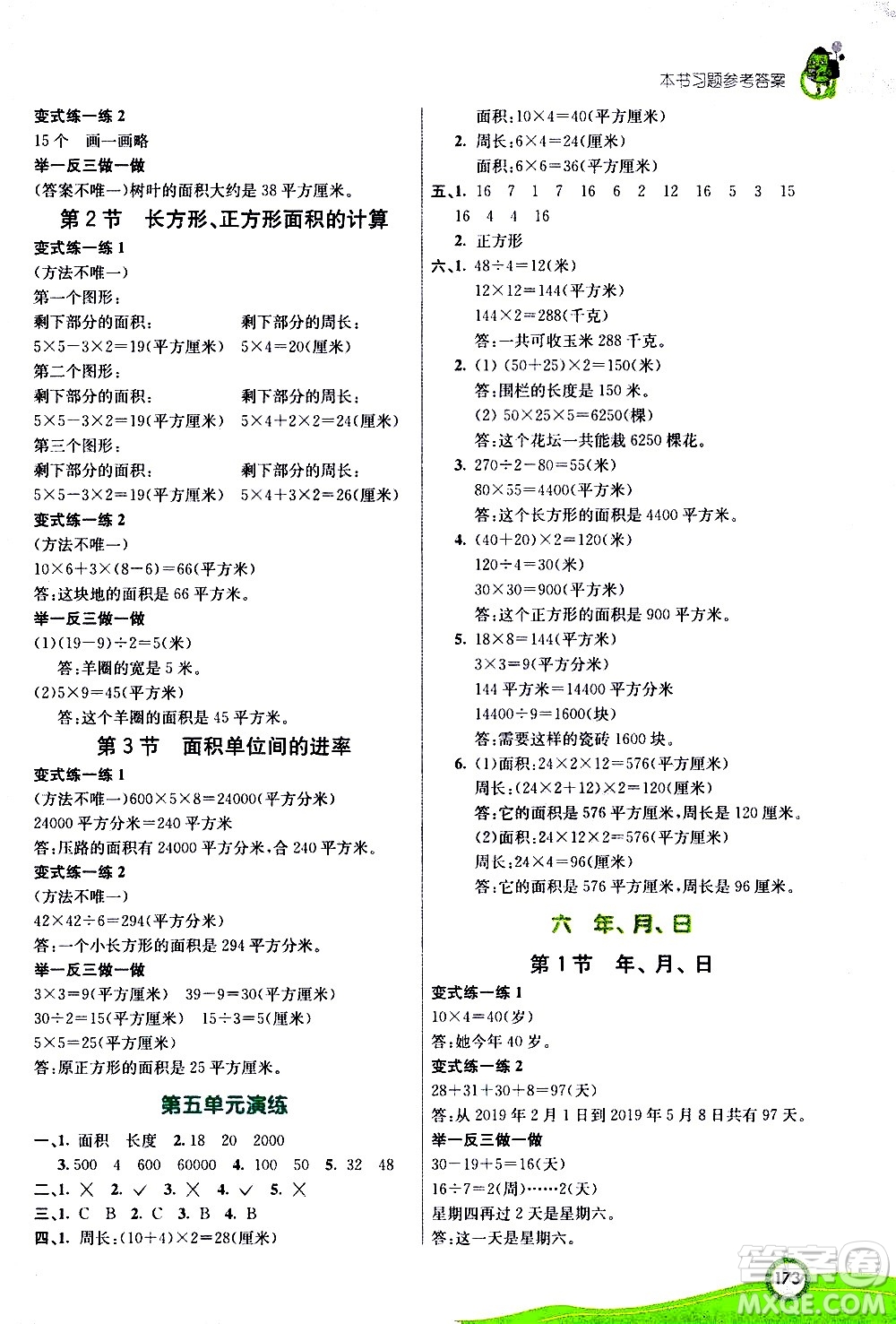 河北教育出版社2021七彩課堂數(shù)學(xué)三年級下冊人教版答案