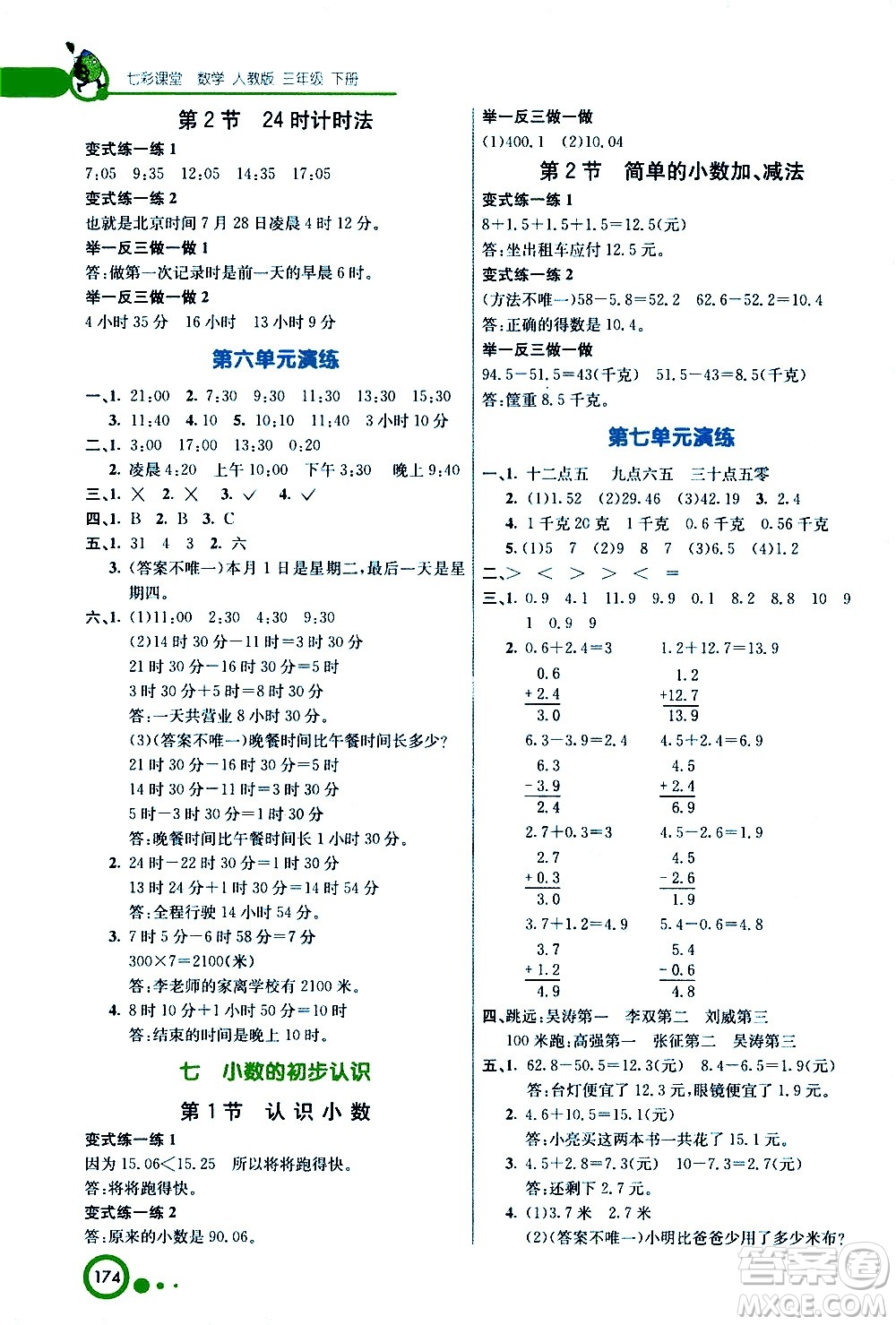 河北教育出版社2021七彩課堂數(shù)學(xué)三年級下冊人教版答案