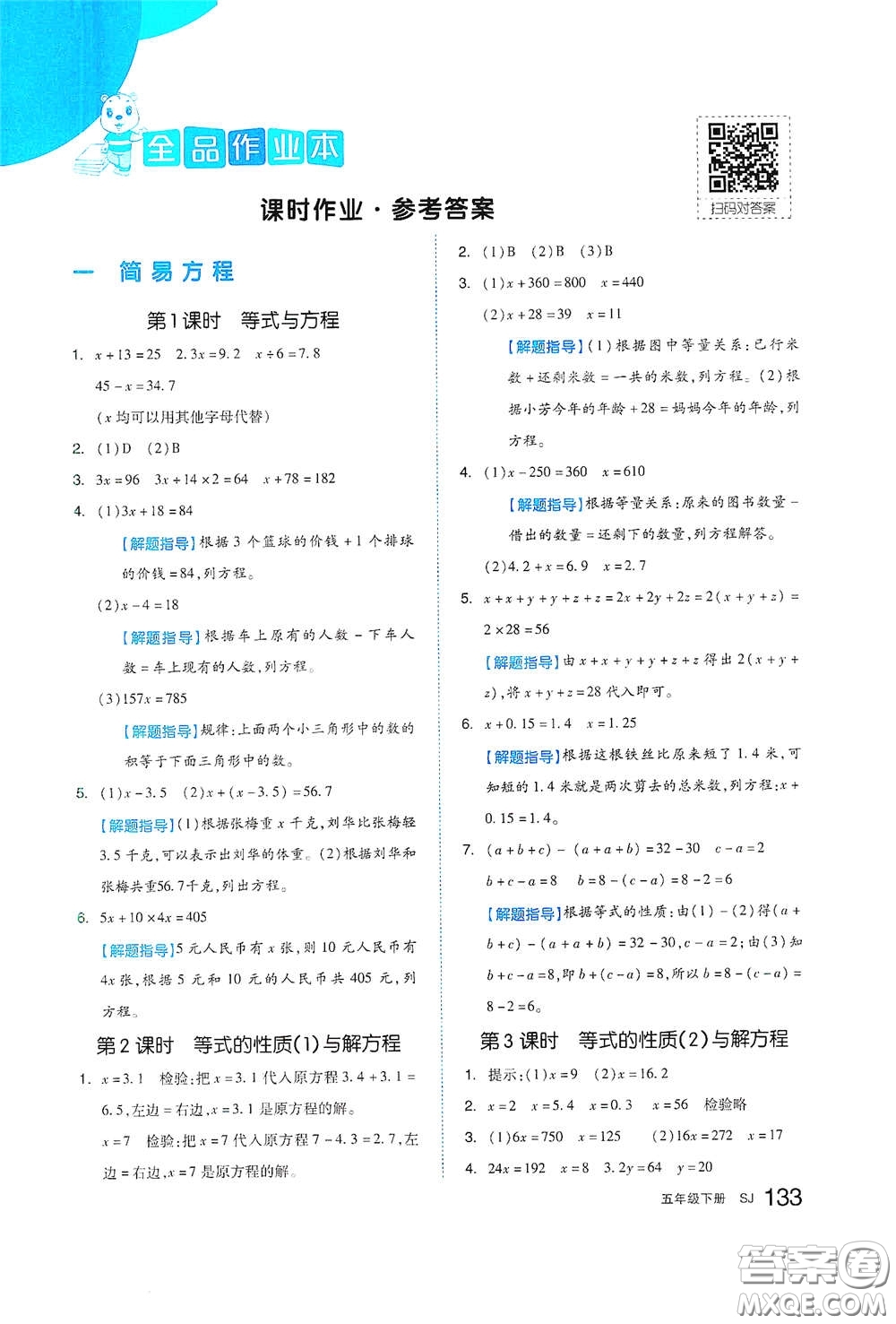 天津人民出版社2021春全品作業(yè)本五年級(jí)數(shù)學(xué)下冊(cè)蘇教版答案