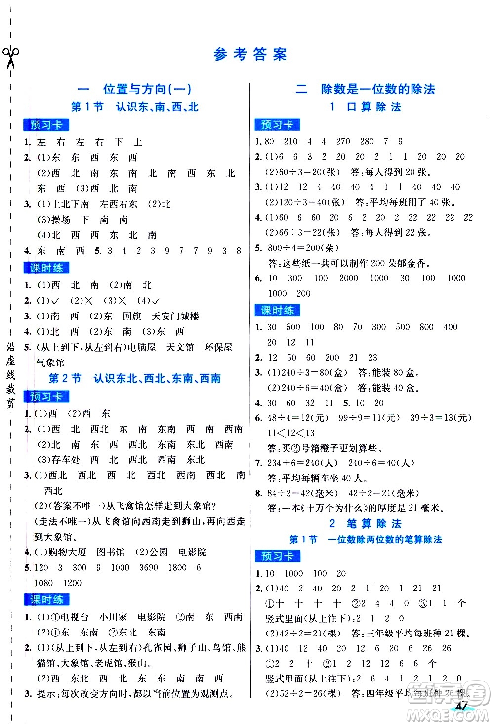 河北教育出版社2021七彩課堂素養(yǎng)提升手冊(cè)數(shù)學(xué)三年級(jí)下冊(cè)人教版答案