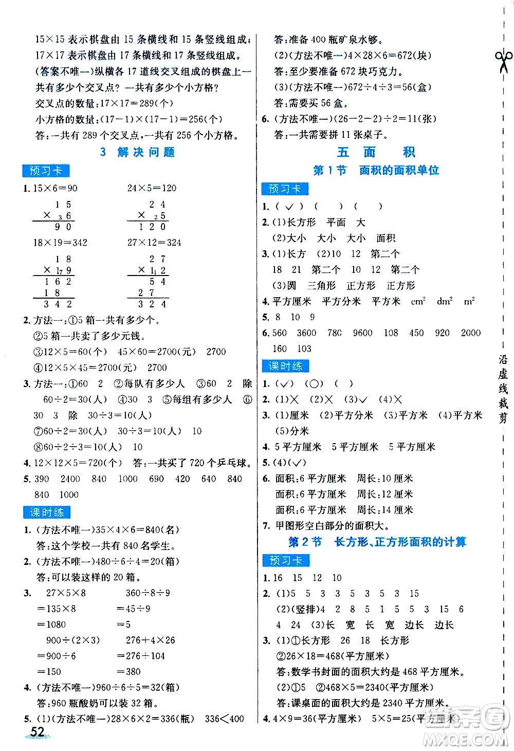 河北教育出版社2021七彩課堂素養(yǎng)提升手冊(cè)數(shù)學(xué)三年級(jí)下冊(cè)人教版答案