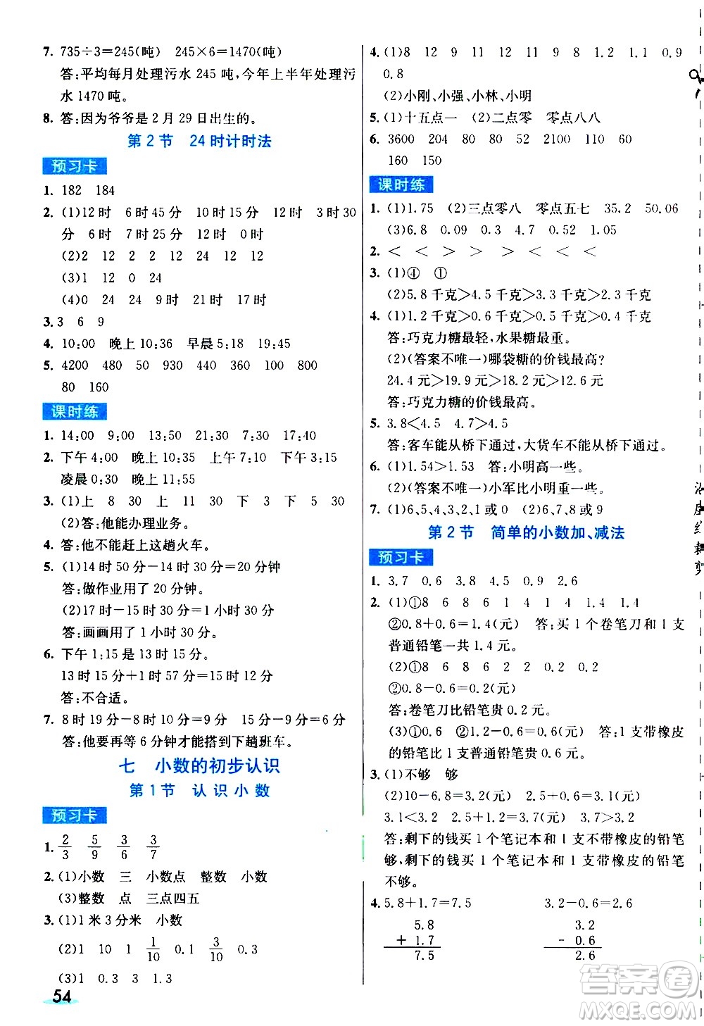 河北教育出版社2021七彩課堂素養(yǎng)提升手冊(cè)數(shù)學(xué)三年級(jí)下冊(cè)人教版答案