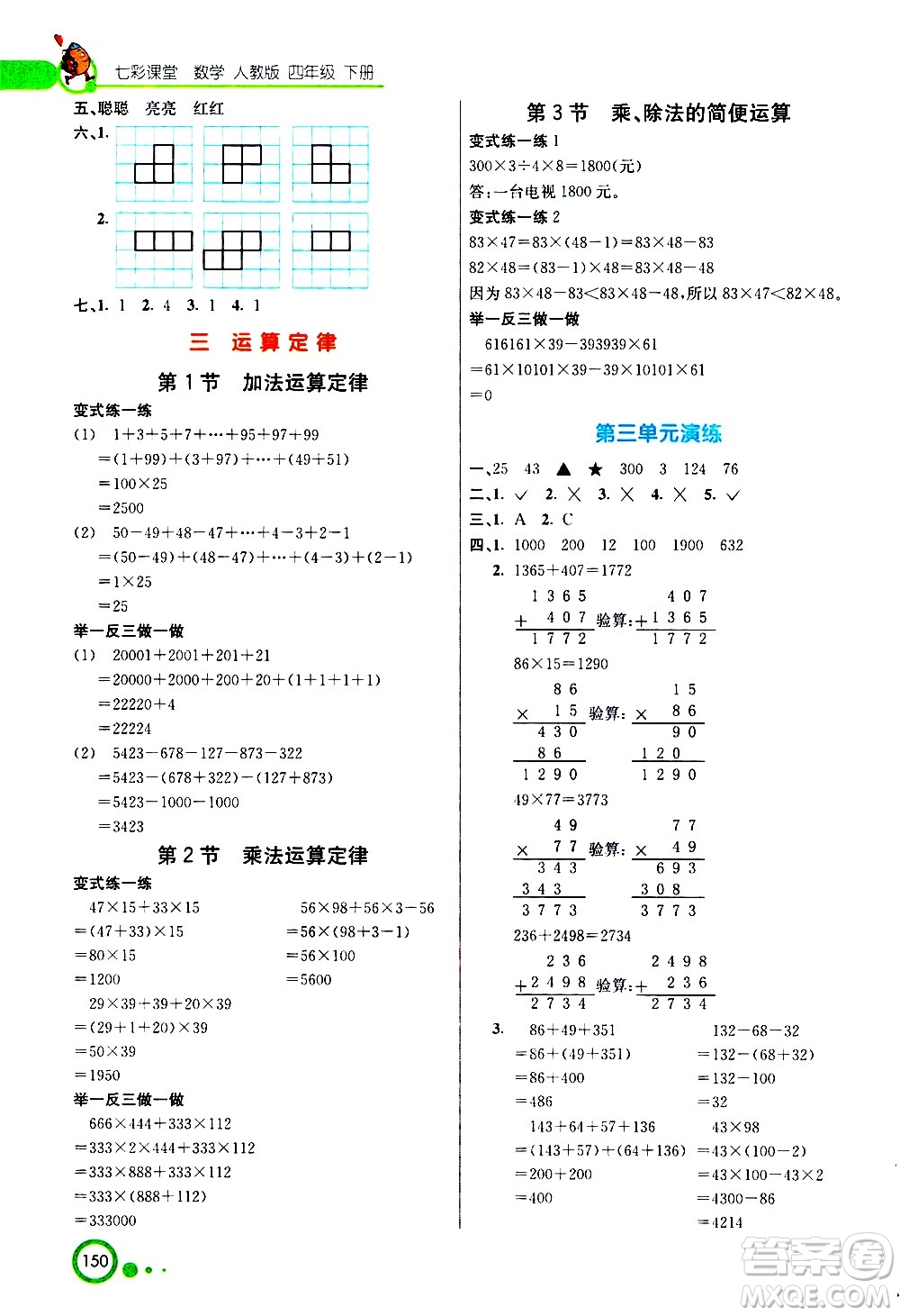 河北教育出版社2021七彩課堂數(shù)學(xué)四年級(jí)下冊(cè)人教版答案