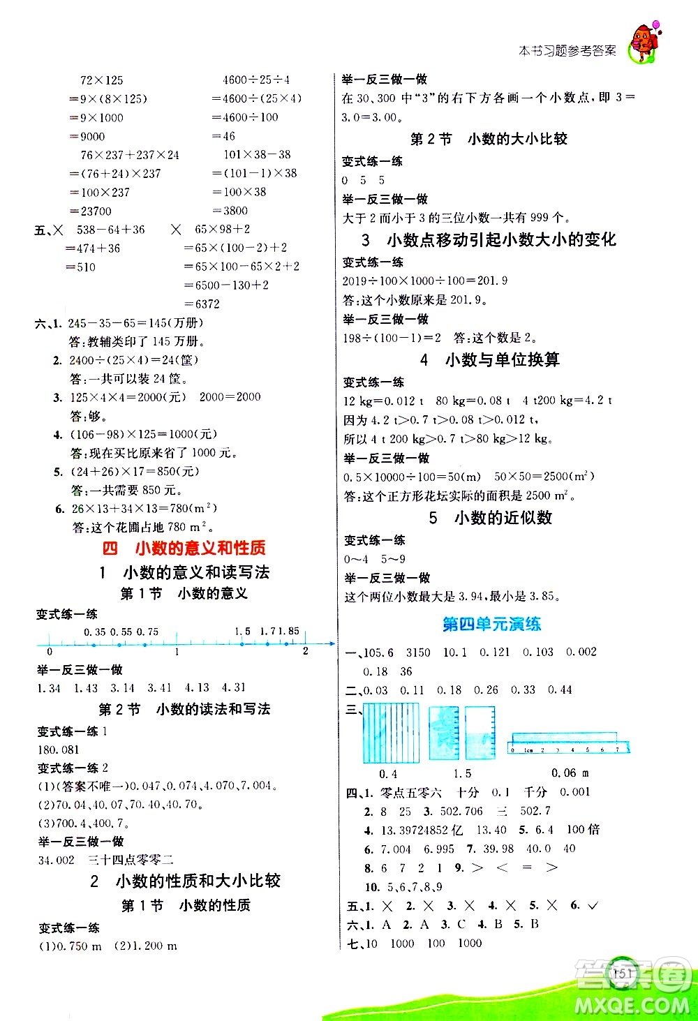 河北教育出版社2021七彩課堂數(shù)學(xué)四年級(jí)下冊(cè)人教版答案