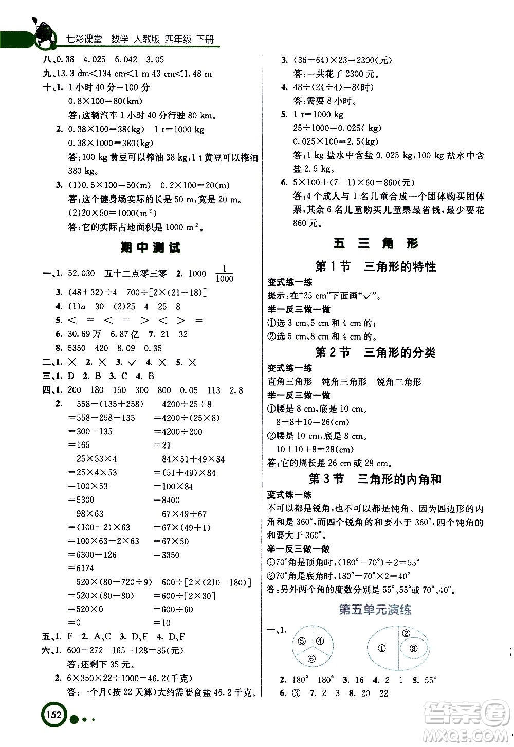 河北教育出版社2021七彩課堂數(shù)學(xué)四年級(jí)下冊(cè)人教版答案