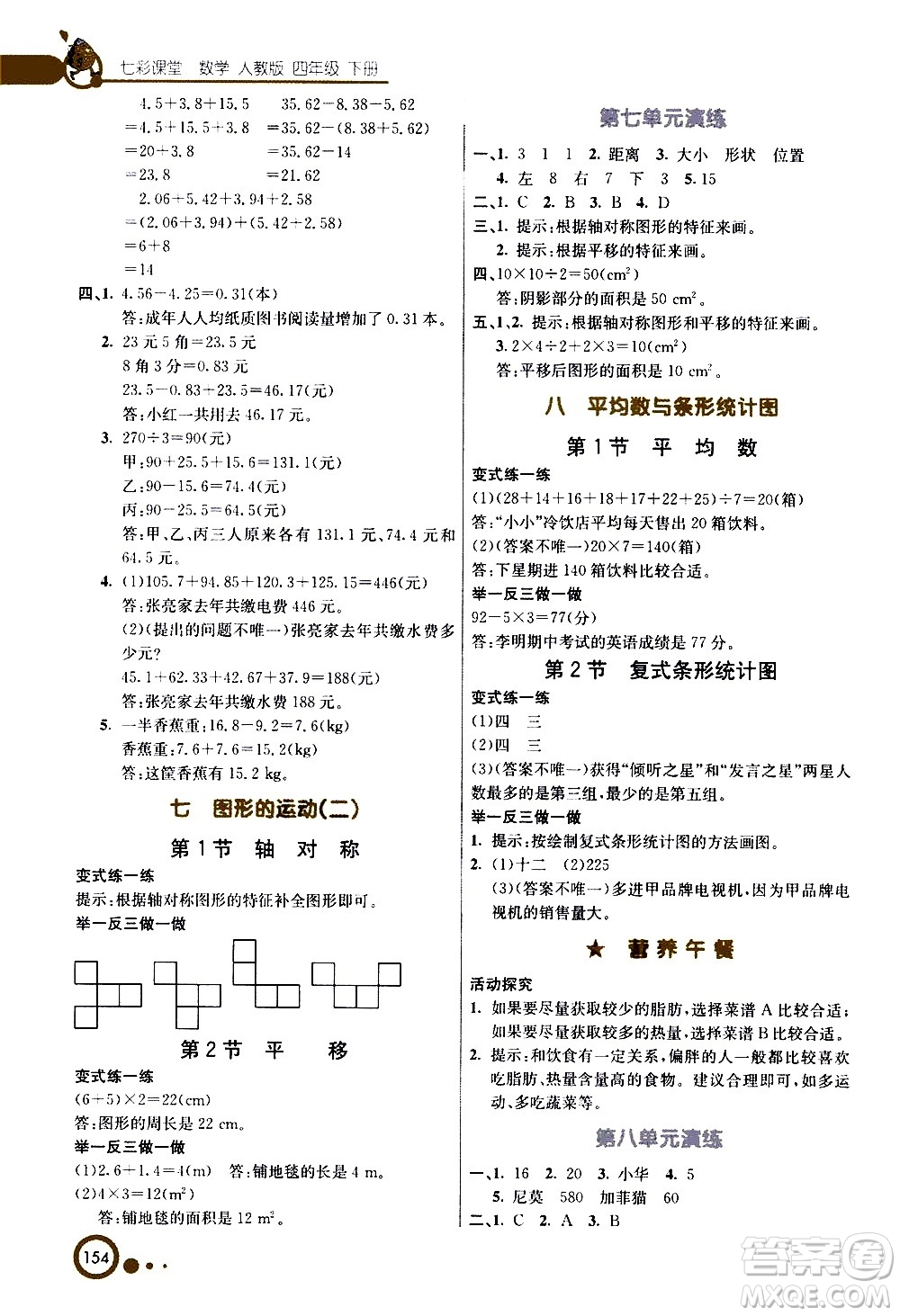 河北教育出版社2021七彩課堂數(shù)學(xué)四年級(jí)下冊(cè)人教版答案