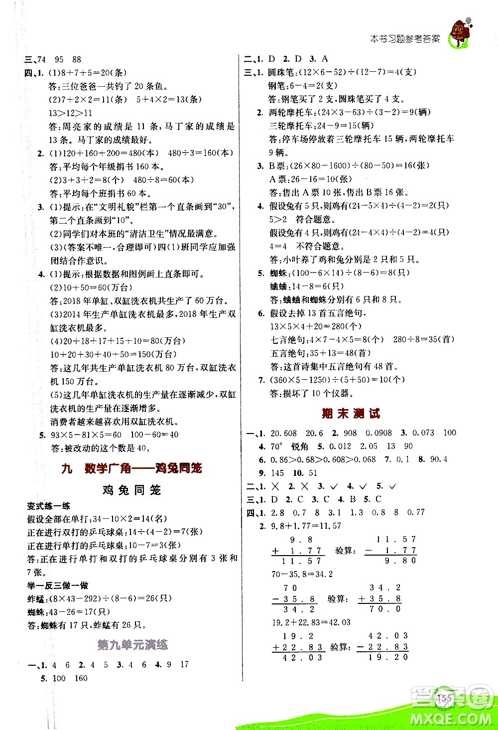 河北教育出版社2021七彩課堂數(shù)學(xué)四年級(jí)下冊(cè)人教版答案