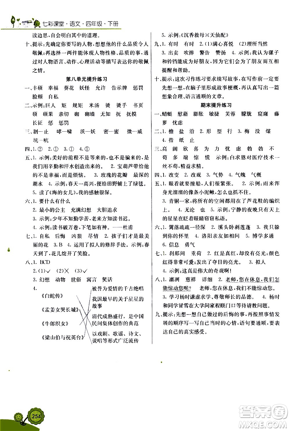 河北教育出版社2021七彩課堂語文四年級下冊人教版答案