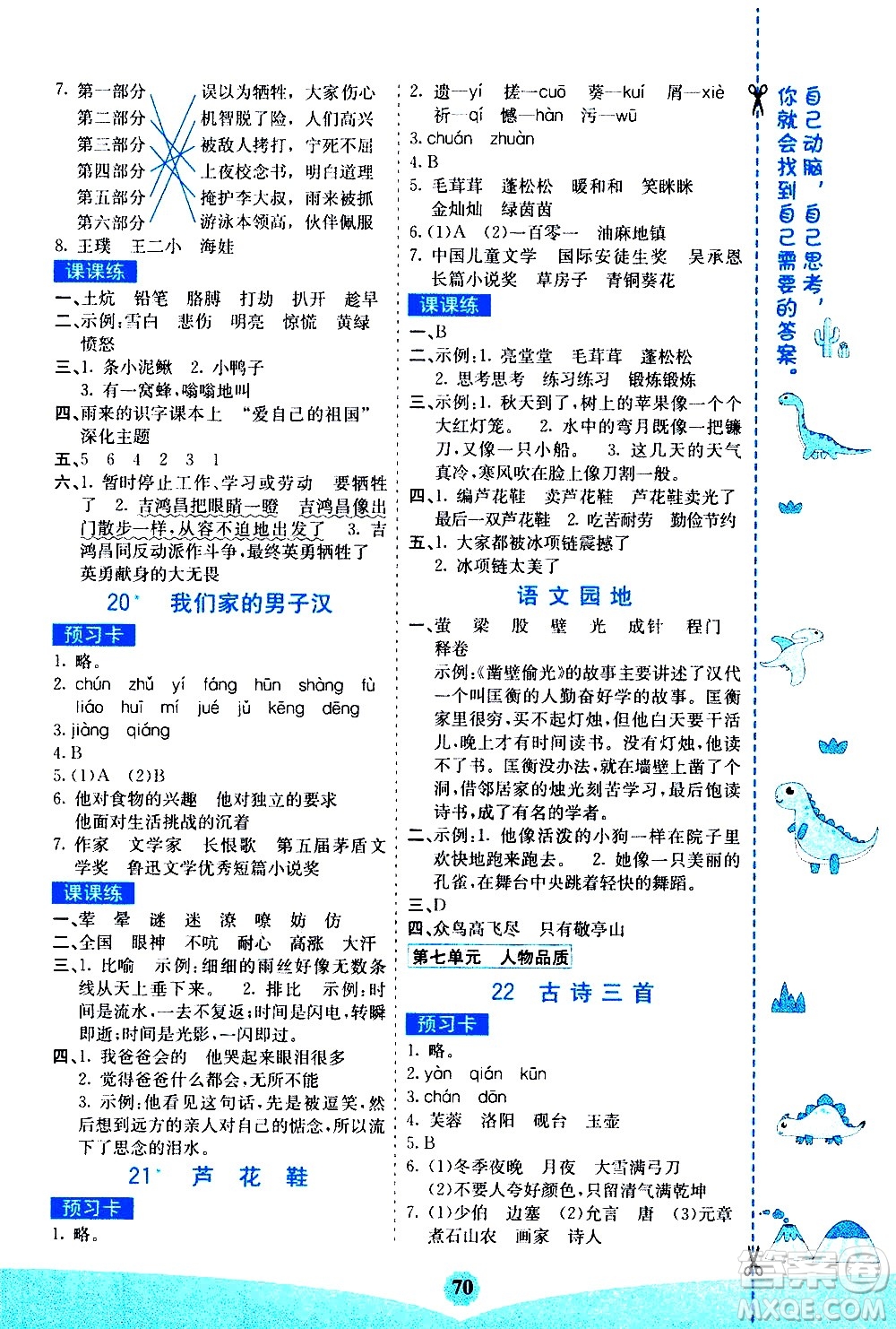 河北教育出版社2021七彩課堂素養(yǎng)提升手冊(cè)語(yǔ)文四年級(jí)下冊(cè)人教版答案