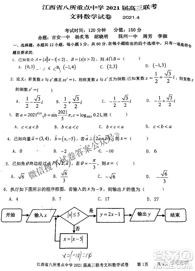 江西省八所重點(diǎn)中學(xué)2021屆高三聯(lián)考文科數(shù)學(xué)試題及答案