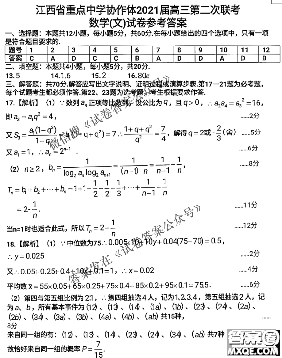 江西省八所重點(diǎn)中學(xué)2021屆高三聯(lián)考文科數(shù)學(xué)試題及答案