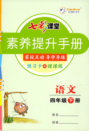 河北教育出版社2021七彩課堂素養(yǎng)提升手冊(cè)語(yǔ)文四年級(jí)下冊(cè)人教版答案