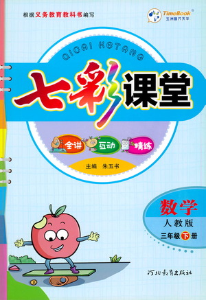 河北教育出版社2021七彩課堂數(shù)學(xué)三年級下冊人教版答案