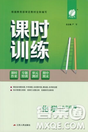 江蘇人民出版社2021春雨教育課時(shí)訓(xùn)練九年級化學(xué)下冊人民教育版答案