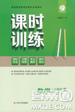 江蘇人民出版社2021春雨教育課時訓(xùn)練八年級數(shù)學(xué)下冊人民教育版答案