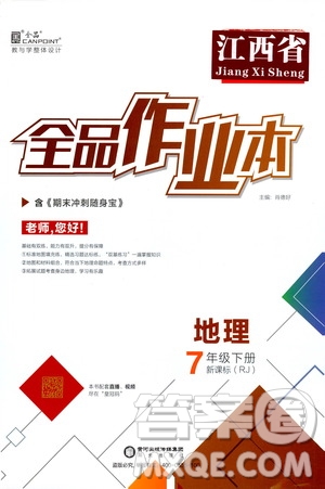 陽(yáng)光出版社2021全品作業(yè)本七年級(jí)地理下冊(cè)新課標(biāo)人教版江西省專用答案