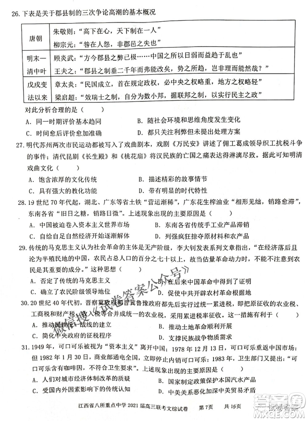 江西省八所重點(diǎn)中學(xué)2021屆高三聯(lián)考文科綜合試題及答案