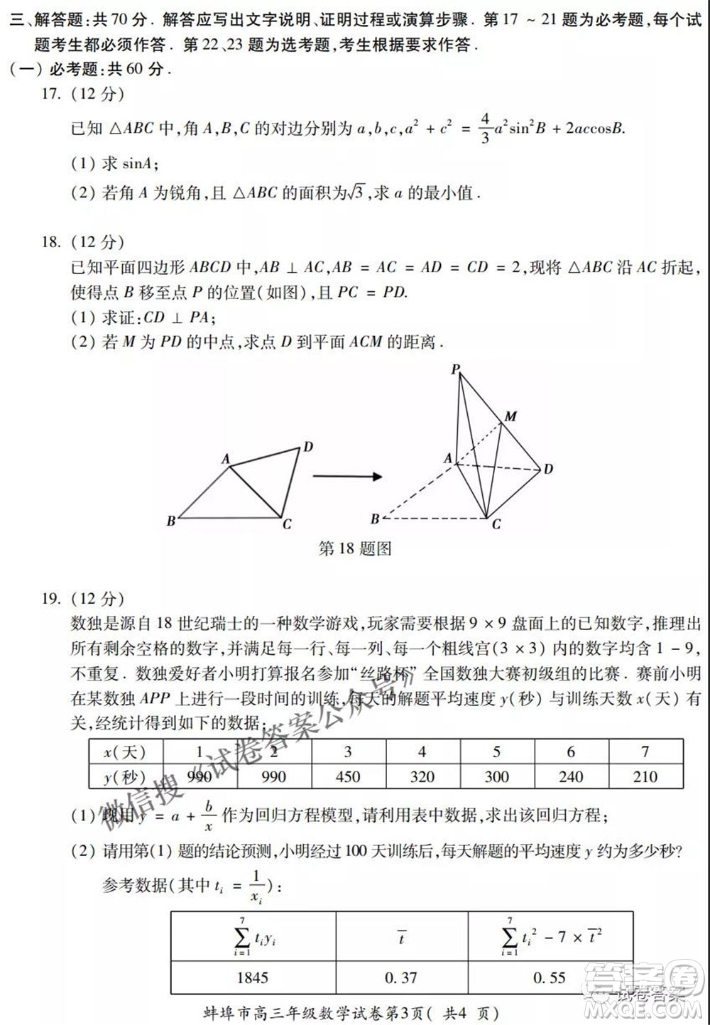 蚌埠市2021屆高三年級(jí)第三次教學(xué)質(zhì)量檢查考試文科數(shù)學(xué)試題及答案