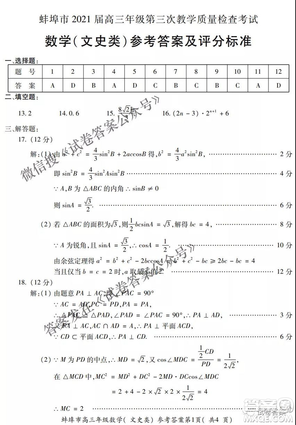 蚌埠市2021屆高三年級(jí)第三次教學(xué)質(zhì)量檢查考試文科數(shù)學(xué)試題及答案