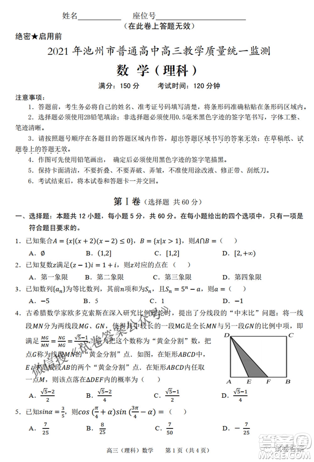 2021年池州市普通高中高三教學(xué)質(zhì)量統(tǒng)一監(jiān)測理科數(shù)學(xué)試題及答案