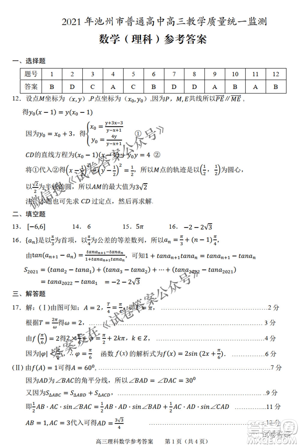 2021年池州市普通高中高三教學(xué)質(zhì)量統(tǒng)一監(jiān)測理科數(shù)學(xué)試題及答案