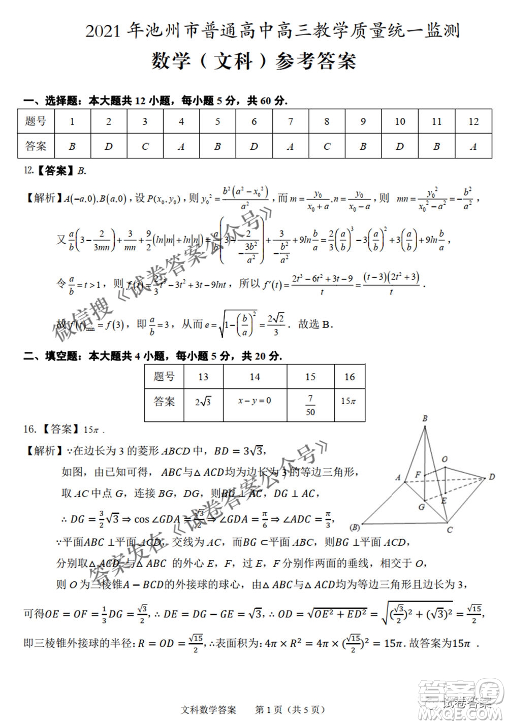 2021年池州市普通高中高三教學(xué)質(zhì)量統(tǒng)一監(jiān)測文科數(shù)學(xué)試題及答案