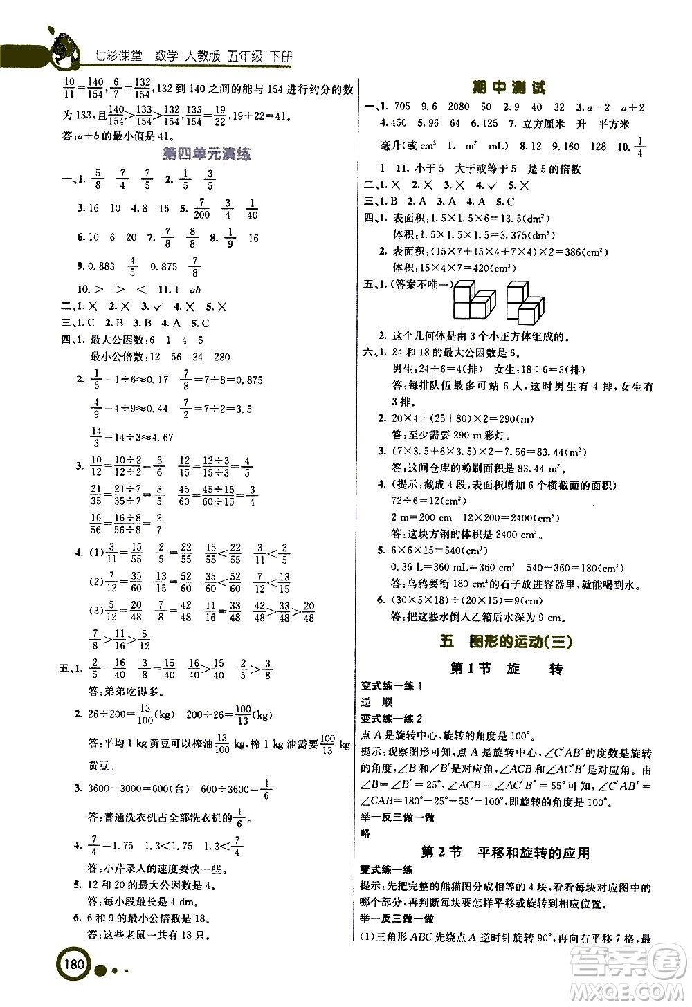 河北教育出版社2021七彩課堂數(shù)學(xué)五年級(jí)下冊(cè)人教版答案