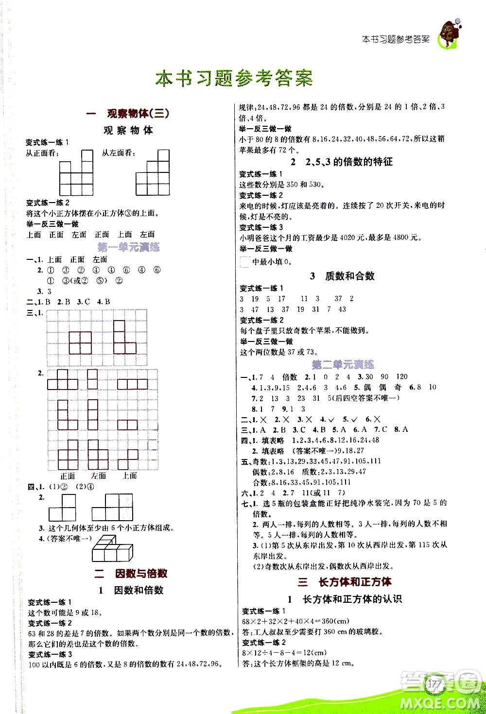 河北教育出版社2021七彩課堂數(shù)學(xué)五年級(jí)下冊(cè)人教版答案