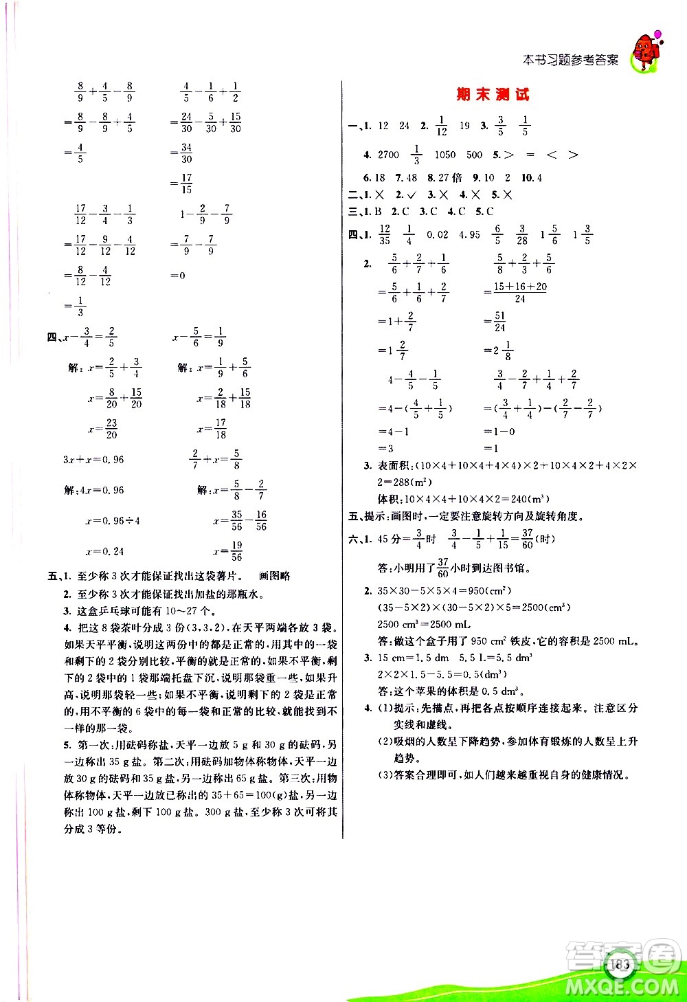 河北教育出版社2021七彩課堂數(shù)學(xué)五年級(jí)下冊(cè)人教版答案