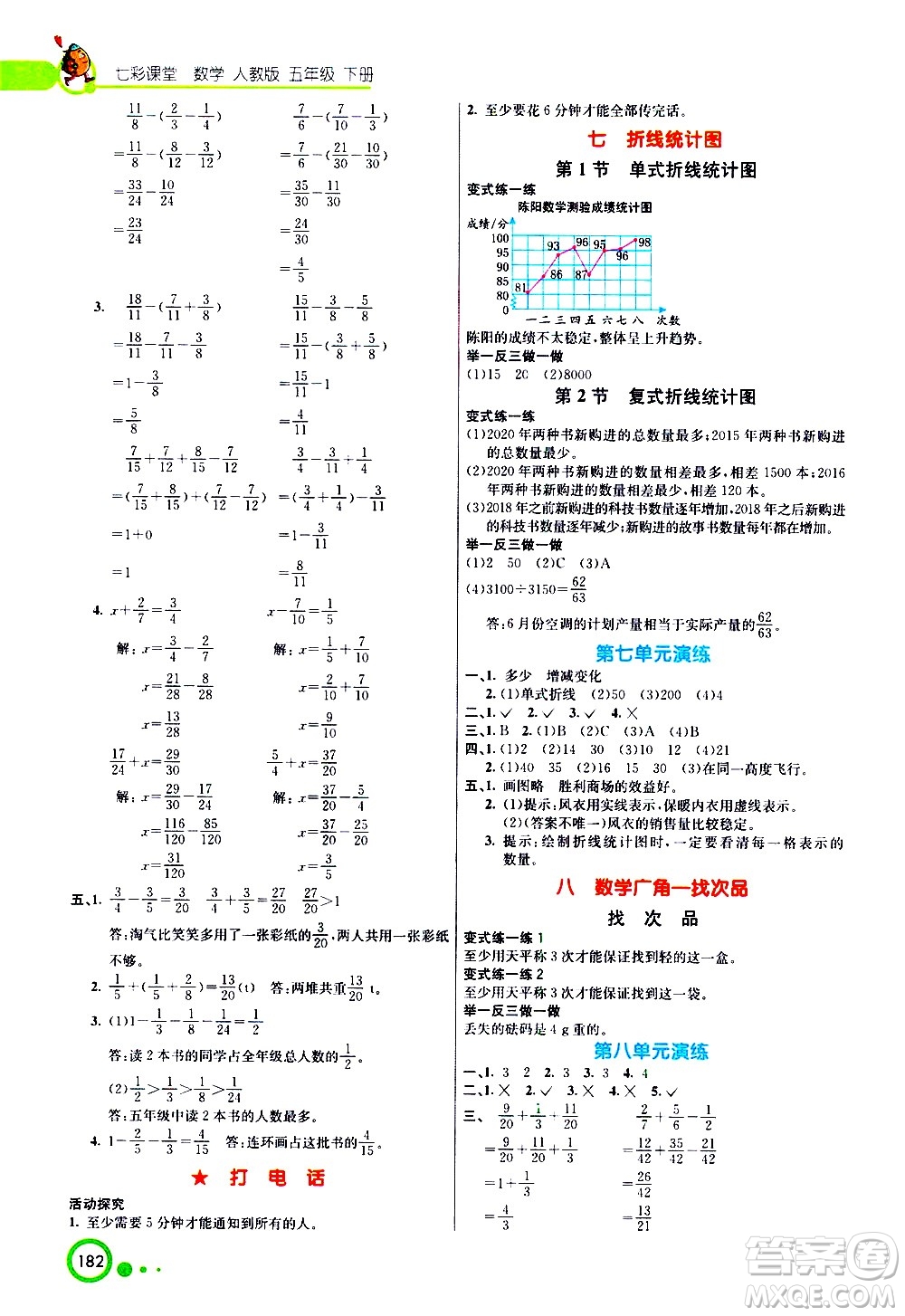 河北教育出版社2021七彩課堂數(shù)學(xué)五年級(jí)下冊(cè)人教版答案