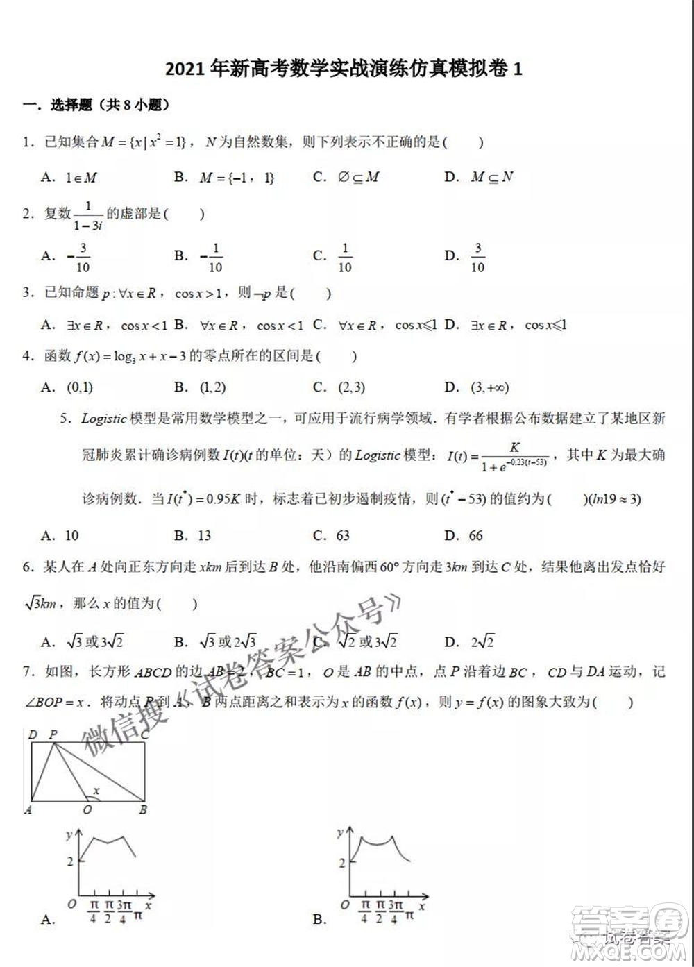 2021年新高考數(shù)學(xué)實戰(zhàn)演練仿真模擬卷1答案