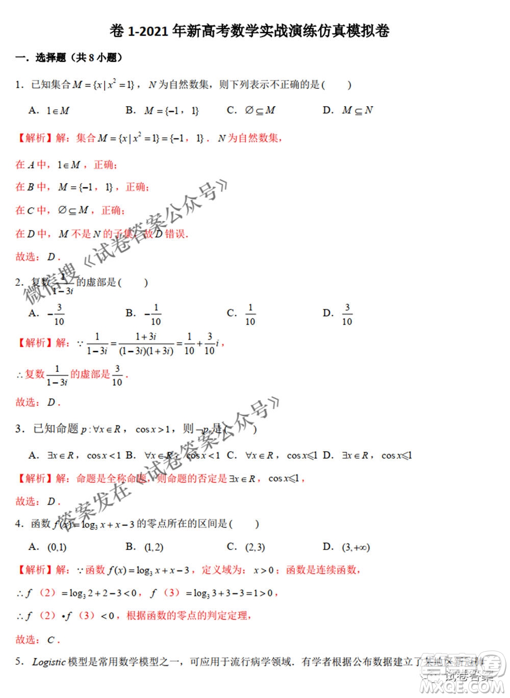 2021年新高考數(shù)學(xué)實戰(zhàn)演練仿真模擬卷1答案