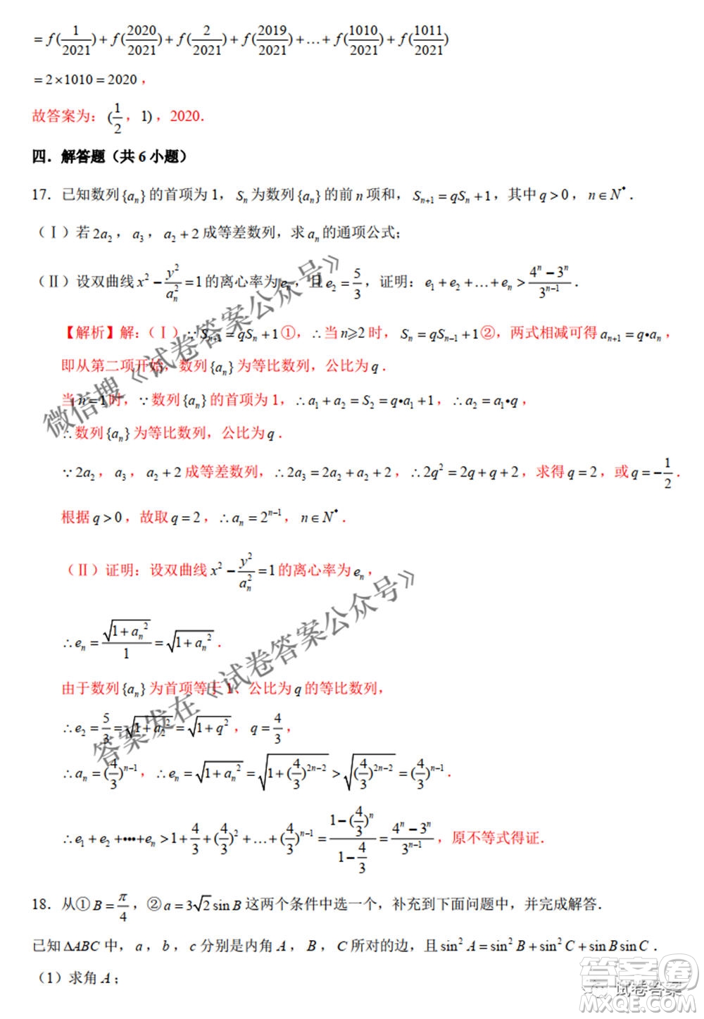 2021年新高考數(shù)學(xué)實戰(zhàn)演練仿真模擬卷1答案