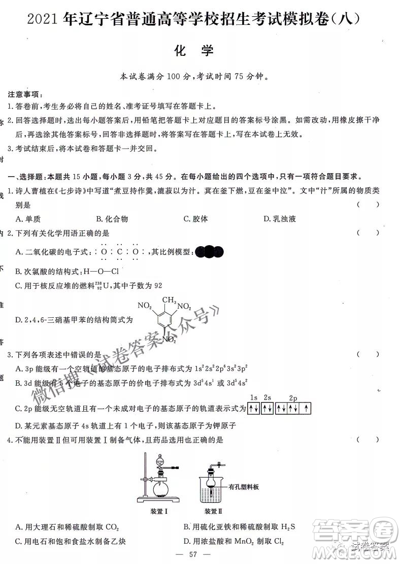 2021遼寧省普通高等學(xué)校招生考試模擬卷八化學(xué)試題及答案