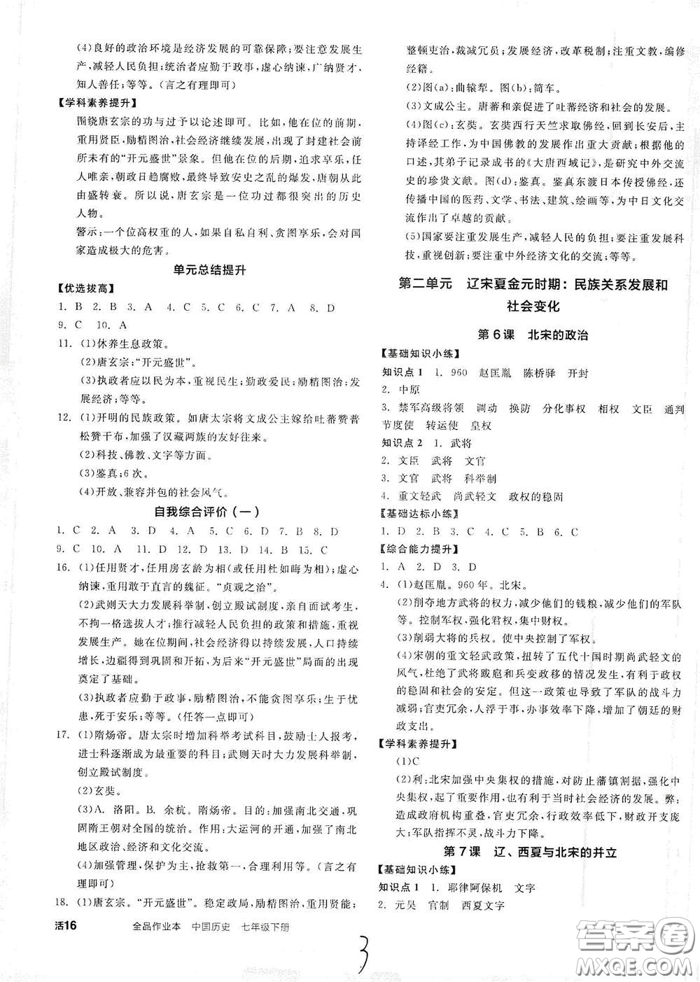 陽光出版社2021全品作業(yè)本七年級(jí)中國歷史下冊(cè)新課標(biāo)人教版江西省答案