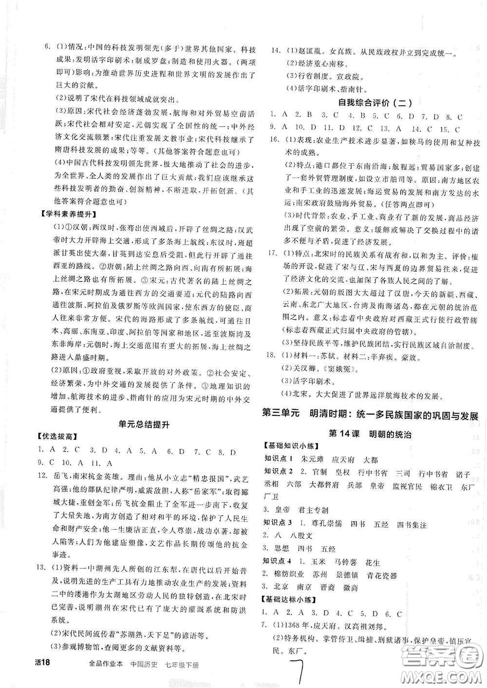 陽光出版社2021全品作業(yè)本七年級(jí)中國歷史下冊(cè)新課標(biāo)人教版江西省答案