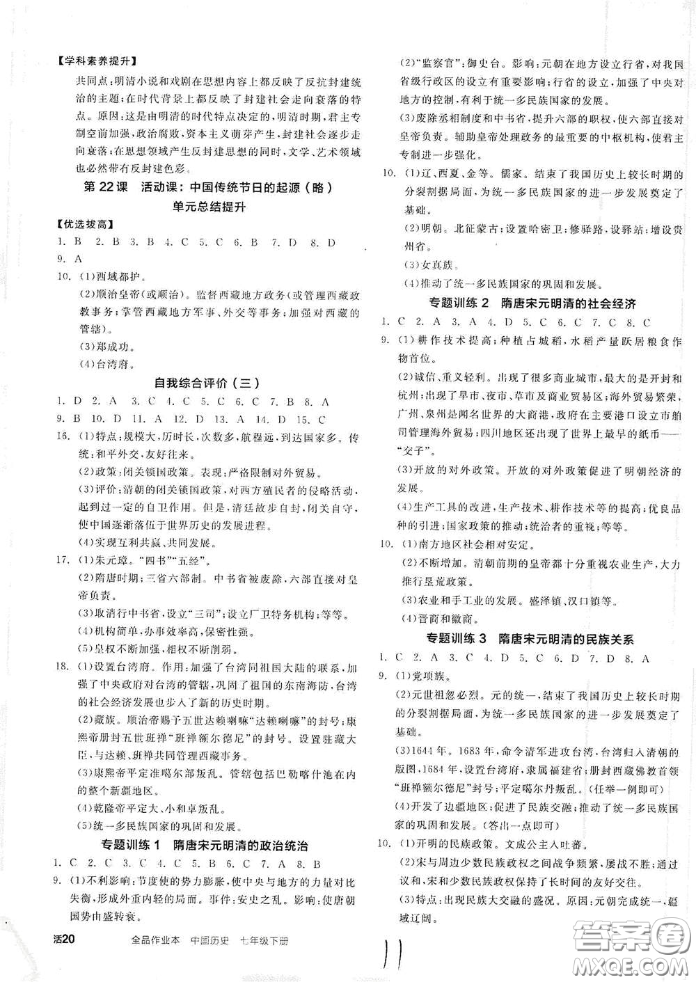 陽光出版社2021全品作業(yè)本七年級(jí)中國歷史下冊(cè)新課標(biāo)人教版江西省答案