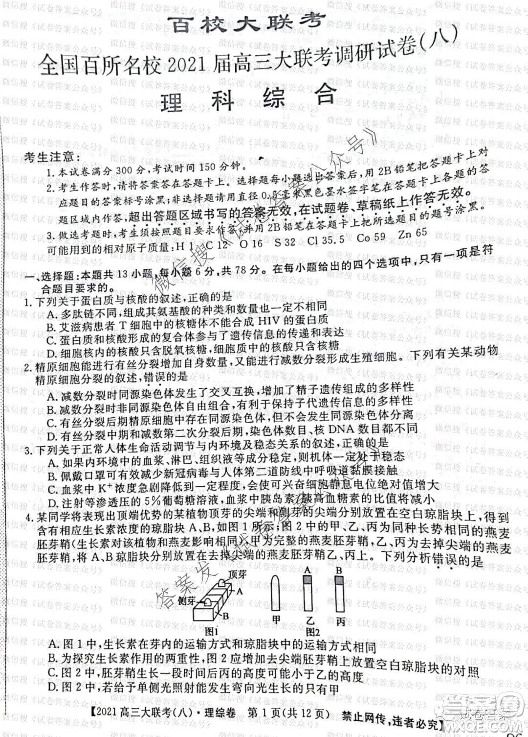 百校大聯(lián)考全國(guó)百所名校2021屆高三大聯(lián)考調(diào)研試卷八理科綜合試題及答案