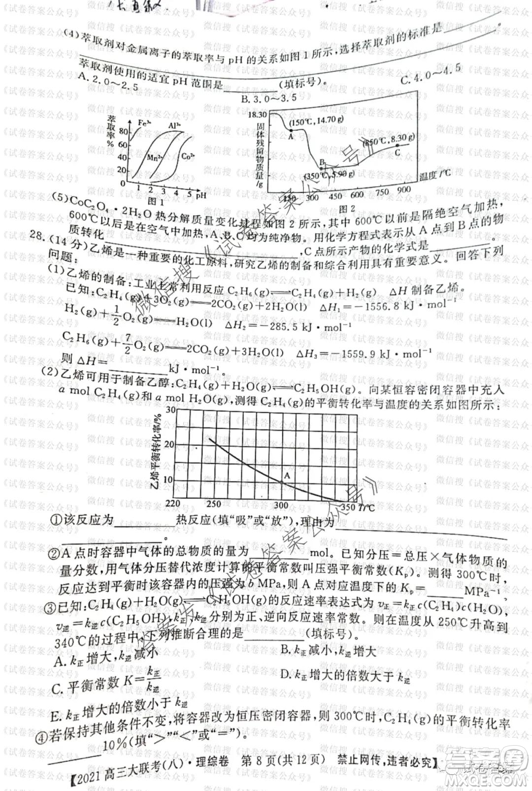 百校大聯(lián)考全國(guó)百所名校2021屆高三大聯(lián)考調(diào)研試卷八理科綜合試題及答案