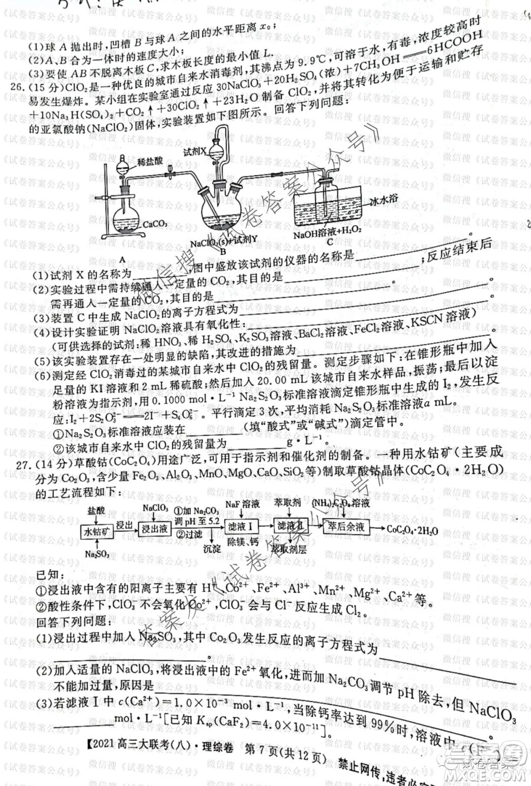 百校大聯(lián)考全國(guó)百所名校2021屆高三大聯(lián)考調(diào)研試卷八理科綜合試題及答案